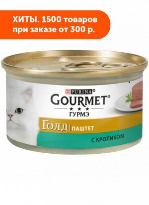 Gourmet Gold влажный корм для кошек Кролик паштет 85гр консервы АКЦИЯ!