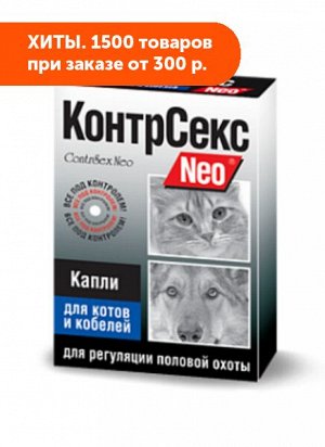КонтрСекс Neo капли для регуляции половой охоты для котов и кобелей 2мл