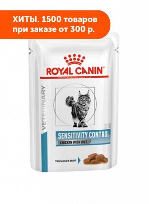 Royal Canin Sensitivity Control диета влажный корм для кошек при пищевой аллергии и непереносимости 85гр пауч