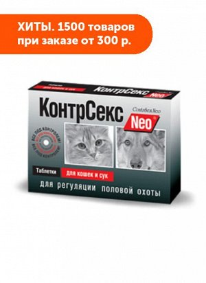 КонтрСекс Neo таблетки для регуляции половой охоты для кошек и сук 10таб/уп