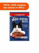 FELIX Природа вкуса влажный корм для кошек кусочки Говядины в подливе 85 г пауч АКЦИЯ!