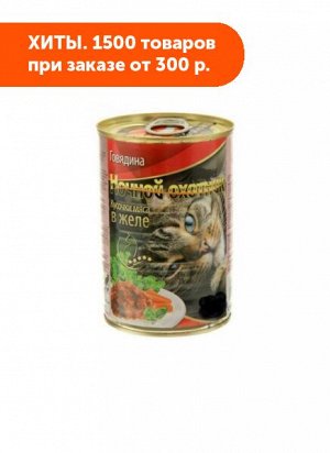 Ночной охотник влажный корм для кошек Говядина паштет 415гр консервы