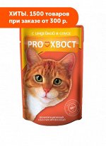 ProХвост влажный корм Индейка для кошек 85гр пауч АКЦИЯ!
