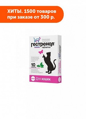 Гестренол таблетки для угнетения полового возбуждения у кошек 10таб/уп