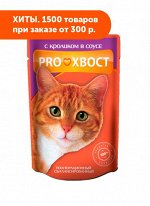 ProХвост влажный корм Кролик для кошек 85гр пауч АКЦИЯ!