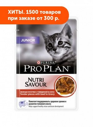 Pro Plan Junior влажный корм для котят Говядина в соусе 85гр пауч