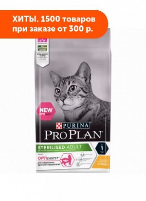 Pro Plan Sterilised сухой корм для стерилизованных кошек с чувствительным пищеварением Курица 1,5кг АКЦИЯ!