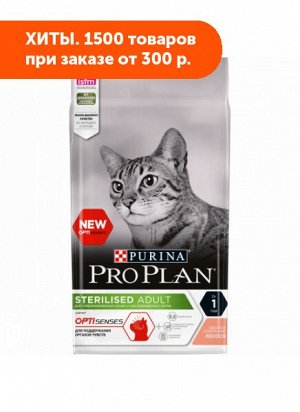 Pro Plan Sterilised сухой корм для стерилизованных кошек для поддержания органов чувств Лосось 1,5кг АКЦИЯ!