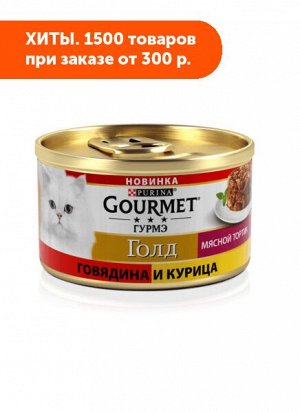 Gourmet Gold влажный корм для кошек Мясной Тортик Говядина/Курица 75гр консервы