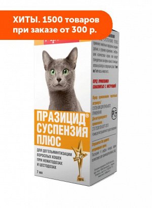 Празицид суспензия ПЛЮС для лечения и профилактики заражения основными видами круглых и ленточных гельминтов для кошек 7мл