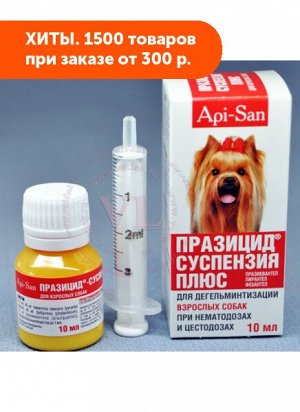 Празицид суспензия ПЛЮС для лечения и профилактики заражения основными видами круглых и ленточных гельминтов для собак 10мл