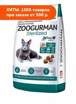 Зоогурман сухой корм д/кошек Sterilized Индейка1,5 кг