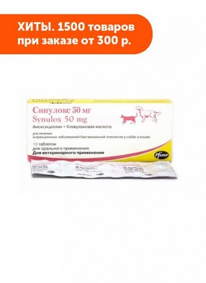 Синулокс 50мг таблетки антибактериальное средство для кошек и собак 10таб/уп