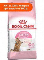 Royal Canin Kitten Sterilised сухой корм стерилизованных котят с момента операции до 12 месяцев 2кг