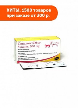 Синулокс 500мг таблетки антибактериальное средство для кошек и собак 10таб/уп