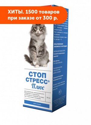 Стоп- Стресс Плюс капли 30мл для кошек