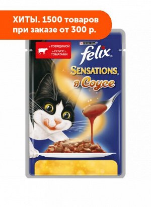 Felix Sensations влажный корм для кошек Говядина+Томат соус 85гр пауч АКЦИЯ!