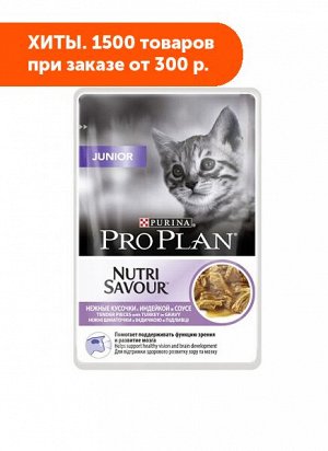 Pro Plan Junior влажный корм для котят Индейка в соусе 85гр пауч