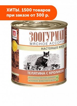 Зоогурман влажный корм для кошек Мясное ассорти Телятина + Кролик 250гр консервы