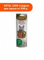 Деревенские лакомства Колбаски из курицы для кошек 8шт 45гр