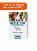 Диронет 1000 таблетки для лечения и профилактики нематодозов и цестодозов у собак крупных пород 6шт/уп АКЦИЯ!
