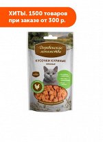 Деревенские лакомства Кусочки куриные для кошек 45гр