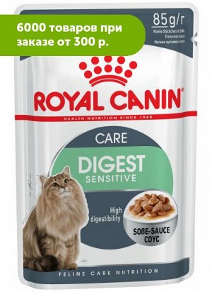 Royal Canin Digest Sensitive влажный корм для кошек для улучшения пищеварения В соусе 85гр пауч
