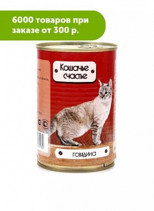 Кошачье счастье влажный корм для кошек Говядина 410гр консервы