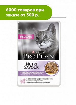 Pro Plan Delicate влажный корм для кошек с чувствительным пищеварением Индейка в соусе 85гр пауч