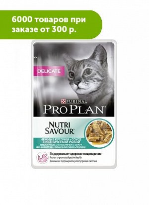 Pro Plan Delicate влажный корм для кошек с чувствительным пищеварением Океаническая рыба в соусе 85гр пауч АКЦИЯ!