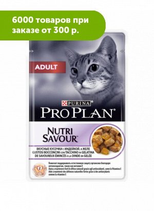 Pro Plan Adult влажный корм для кошек Индейка в желе 85гр пауч