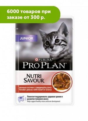 Pro Plan Junior влажный корм для котят Говядина в соусе 85гр пауч АКЦИЯ!