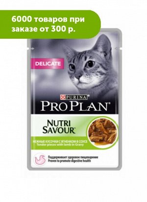 Pro Plan Delicate влажный корм для кошек с чувствительным пищеварением Ягненок в соусе 85гр пауч