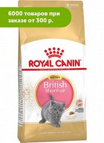 Royal Canin Kitten British Shorthair сухой корм для Британских короткошерстных котят до 12 месяцев 400г