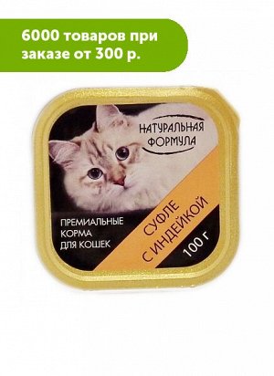 Натуральная Формула влажный корм для кошек Суфле с индейкой 100гр ламистер