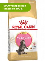 Royal Canin Kitten Maine Coon сухой корм для котят породы Мейн-Кун от 3 до 15 месяцев 2кг АКЦИЯ!