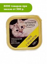 Натуральная Формула влажный корм для кошек Суфле с ягненком 100гр ламистер