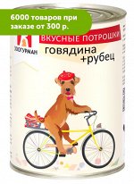 Зоогурман Вкусные Потрошки влажный корм для собак Говядина + Рубец 350гр консервы