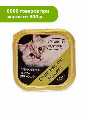 Натуральная Формула влажный корм для кошек Суфле мясное ассорти 100гр ламистер