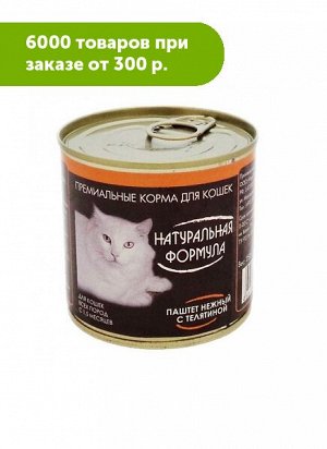 Натуральная Формула влажный корм для кошек Паштет нежный с телятиной 250гр консервы АКЦИЯ!
