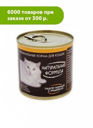 Натуральная Формула влажный корм для кошек Паштет нежный с индейкой 250гр консервы АКЦИЯ!
