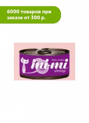 Mi-Mi Shrimp влажный корм для кошек и котят Креветка 80гр консервы