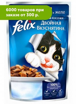 Felix Двойная Вкуснятина влажный корм для кошек Ягненок+Курица в желе 85гр пауч АКЦИЯ!