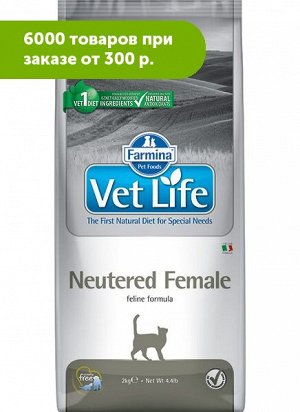 Farmina Vet Life Cat Neutered Female диету сухой корм для стерилизованных кошек 2кг АКЦИЯ!