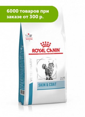 Royal Canin Skin&Coat диета сухой корм для кастрированных/стерилизованных котов и кошек с повышенной чувствиткльностью кожи 400гр