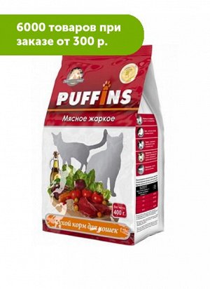 Puffins сухой корм для кошек Мясное жаркое 400гр