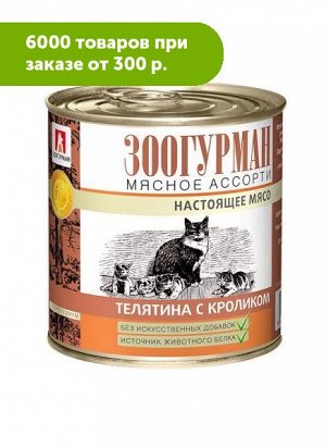 Зоогурман влажный корм для кошек Мясное ассорти Телятина + Кролик 250гр консервы