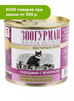 Зоогурман влажный корм Мясное ассорти Говядина + Ягненок 250гр консервы