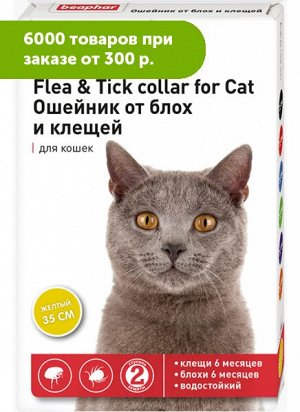 Beaphar Flea&Tick collar Ошейник от блох и клещей для кошек Жёлтый