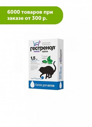Гестренол капли для угнетения полового возбуждения у котов 1,5мл
